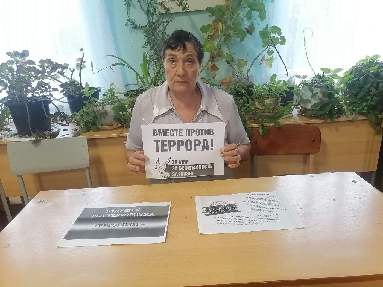 Вместе против террора.